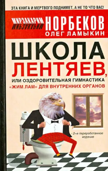 Норбеков, Ламыкин - Школа Лентяев, или Оздоровительная гимнастика "Жим Лам" для внутренних органов обложка книги