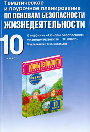 Юрий Подолян - Тематическое и поурочное планирование по ОБЖ. 10 класс обложка книги