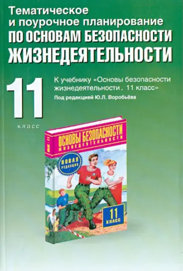 Юрий Подолян - ОБЖ. 11 класс. Тематическое и поурочное планирование к учебнику М.П. Фролова и др. обложка книги