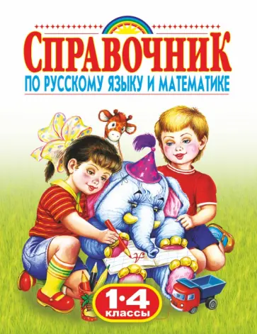 Родничок. Справочник по русскому языку и математике. 1-4 классы обложка книги