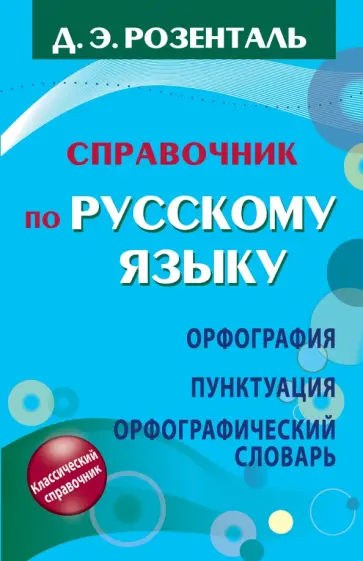 Дитмар Розенталь - Справочник по русскому языку. Орфография. Пунктуация. Орфографический словарь Дитмар Розенталь - Справочник по русскому языку. Орфография. Пунктуация. Орфографический словарь обложка книги