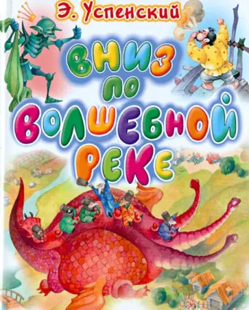 Эдуард Успенский - Вниз по волшебной реке обложка книги