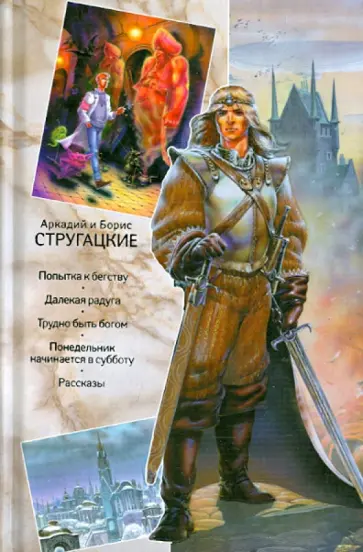 Стругацкий, Стругацкий - Собрание сочинений. В 11 томах. Том 3. 1961-1963 гг. обложка книги