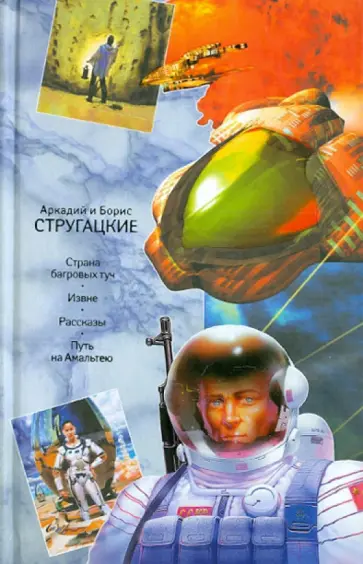 Стругацкий, Стругацкий - Собрание сочинений. В 11 томах. Том 1. 1955-1959 гг. обложка книги