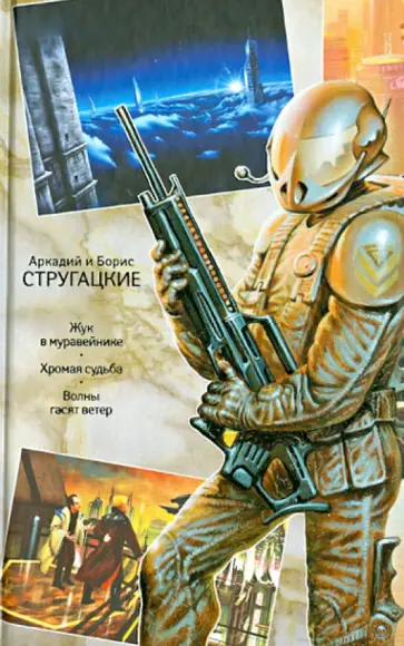 Стругацкий, Стругацкий - Собрание сочинений. В 11 томах. Том 8. 1979-1984 гг. обложка книги