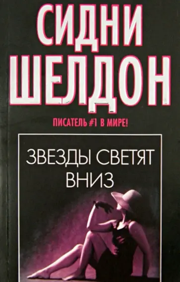 Сидни Шелдон - Звезды светят вниз обложка книги