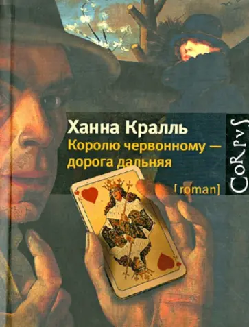 Ханна Кралль - Королю червонному - дорога дальняя Ханна Кралль - Королю червонному - дорога дальняя обложка книги
