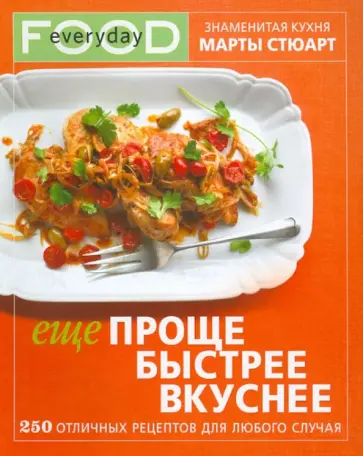 Марта Стюарт - Еще проще, быстрее, вкуснее обложка книги