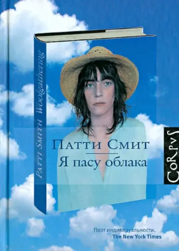 Патти Смит - Я пасу облака Патти Смит - Я пасу облака обложка книги