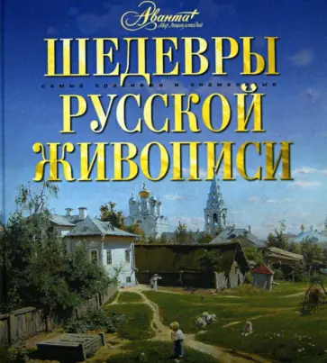 Шедевры русской живописи обложка книги