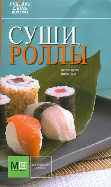 Суши, роллы обложка книги