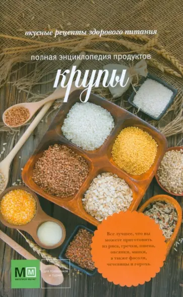 Полная энциклопедия продуктов. Крупы обложка книги