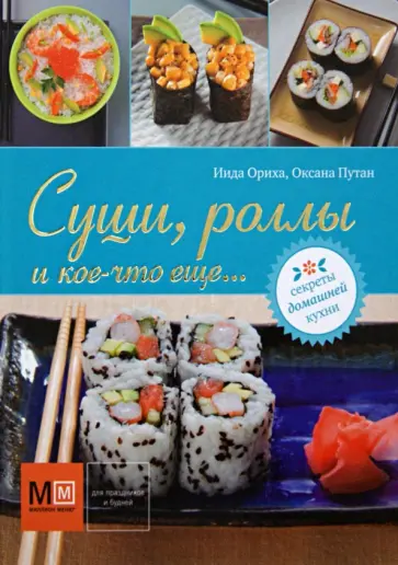 Путан, Иида - Суши, роллы и кое-что еще... обложка книги