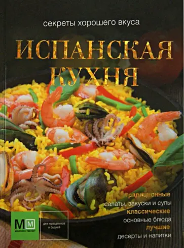 Испанская кухня обложка книги