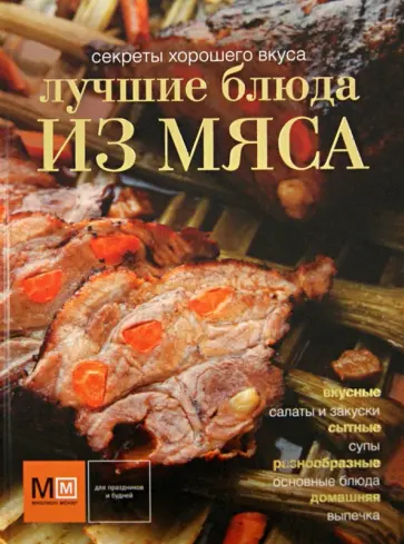 Лучшие блюда из мяса обложка книги