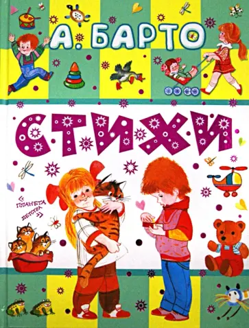 Агния Барто - Стихи Агния Барто - Стихи обложка книги