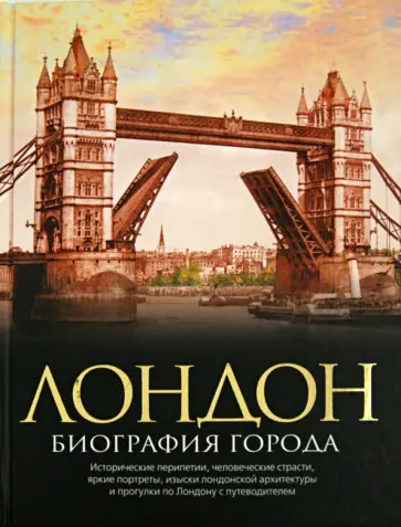 Кристофер Хибберт - Лондон. Биография города обложка книги
