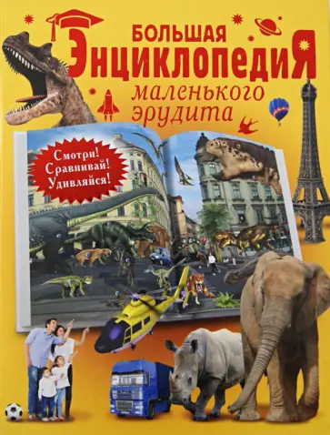 Татьяна Татьянина - Большая энциклопедия маленького эрудита обложка книги