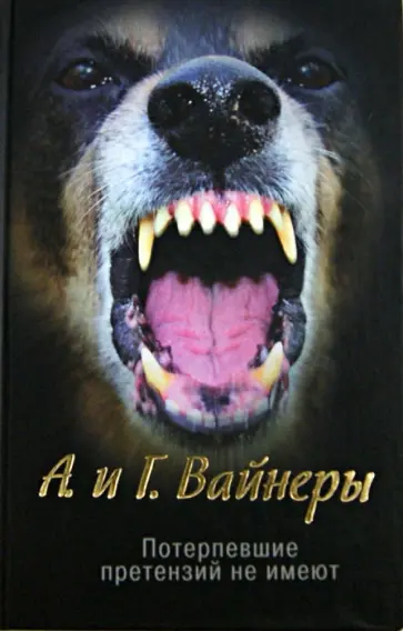 Вайнер, Вайнер - Потерпевшие претензий не имеют Вайнер, Вайнер - Потерпевшие претензий не имеют обложка книги
