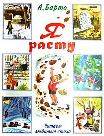 Агния Барто - Я расту Агния Барто - Я расту обложка книги