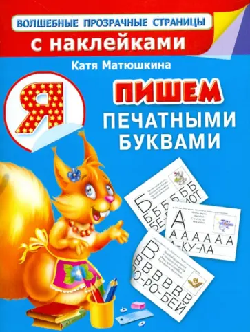 Екатерина Матюшкина - Пишем печатными буквами Екатерина Матюшкина - Пишем печатными буквами обложка книги