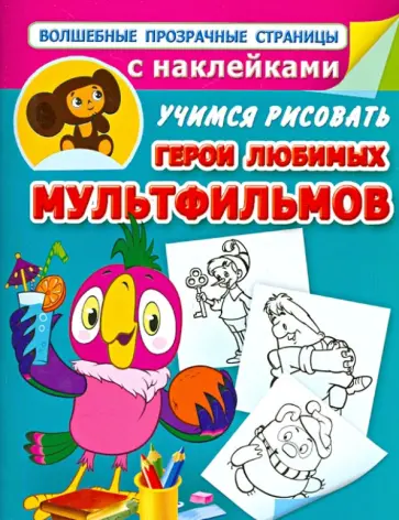 Учимся рисовать. Герои любимых мультфильмов Учимся рисовать. Герои любимых мультфильмов обложка книги