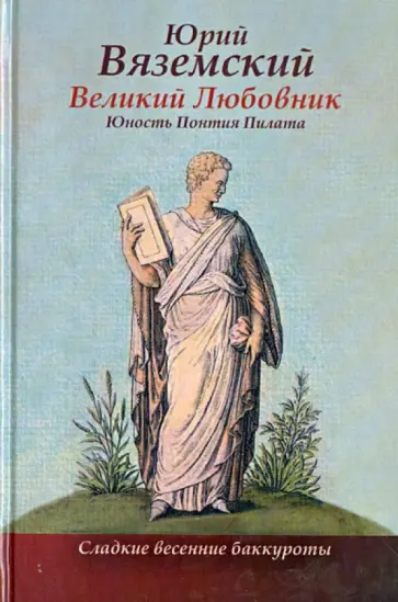 Юрий Вяземский - Великий Любовник: Юность Понтия Пилата обложка книги