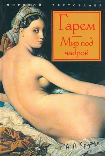 Алев Крутье - Гарем. Мир под чадрой Алев Крутье - Гарем. Мир под чадрой обложка книги