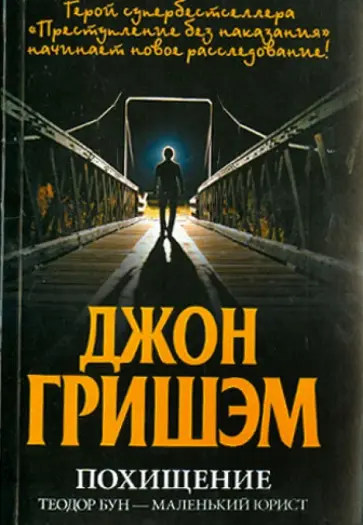 Джон Гришэм - Похищение. Теодор Бун - маленький юрист обложка книги
