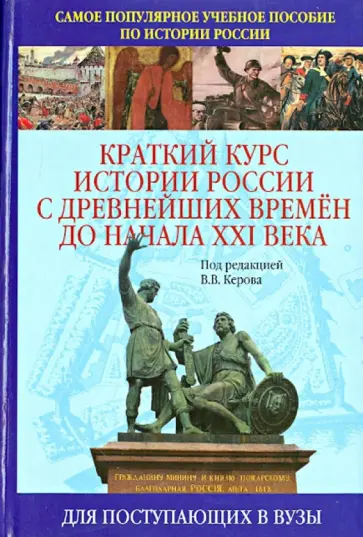Валерий Керов - Краткий курс истории России с древнейших времен до начала XXI века: учебное пособие обложка книги