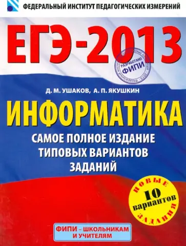 Ушаков, Якушкин - ЕГЭ-2013. Информатика. Самое полное издание типовых вариантов заданий Ушаков, Якушкин - ЕГЭ-2013. Информатика. Самое полное издание типовых вариантов заданий обложка книги