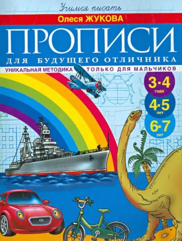 Олеся Жукова - Прописи для будущего отличника. 3-7 лет обложка книги