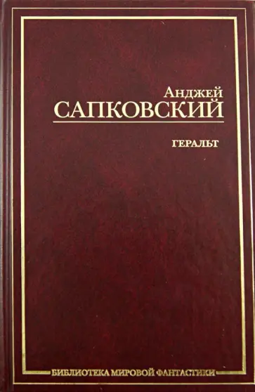 Анджей Сапковский - Геральт. Последнее желание. Меч Предназначения. Кровь эльфов. Час Презрения обложка книги