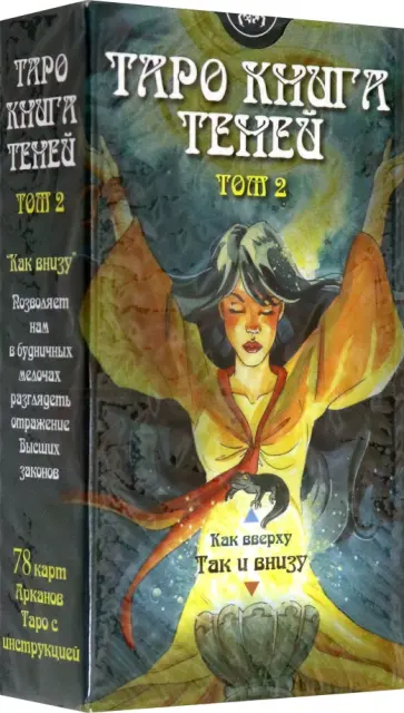 Барбара Мур - Таро Книга Теней. Том 2 "Как внизу" (на русском языке) Барбара Мур - Таро Книга Теней. Том 2 "Как внизу" (на русском языке) обложка книги