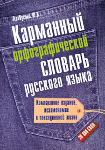 Юлия Алабугина - Карманный орфографический словарь русского языка: 20000 слов обложка книги