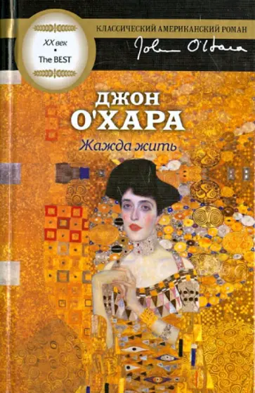 Джон О`Хара - Жажда жить Джон О`Хара - Жажда жить обложка книги