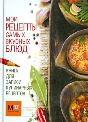 Книга для записи кулинарных рецептов обложка книги