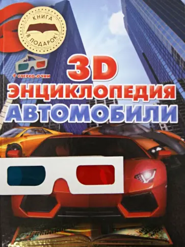 Александр Архипов - Автомобили. 3D-энциклопедия (+стерео-очки) обложка книги