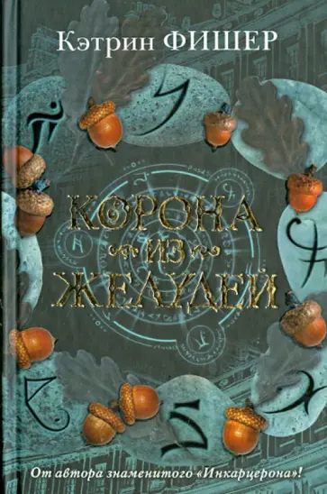 Кэтрин Фишер - Корона из желудей Кэтрин Фишер - Корона из желудей обложка книги