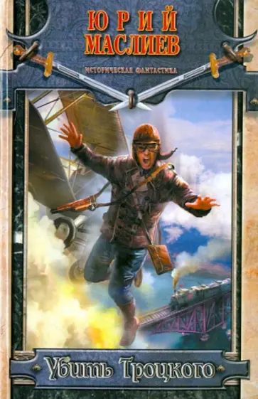 Юрий Маслиев - Убить Троцкого Юрий Маслиев - Убить Троцкого обложка книги