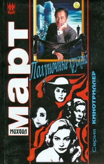 Михаил Март - Полуночные кружева обложка книги