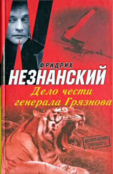 Фридрих Незнанский - Дело чести генерала Грязнова обложка книги