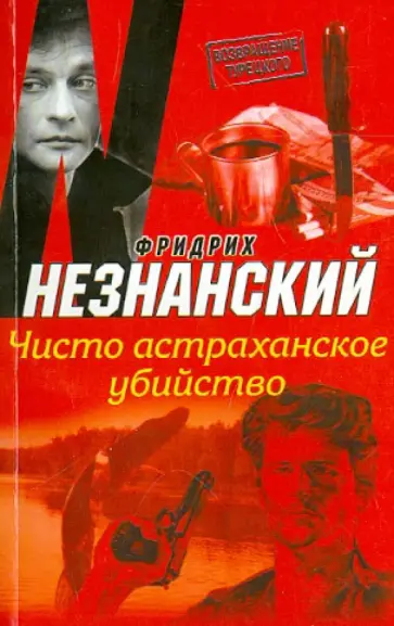 Фридрих Незнанский - Чисто астраханское убийство обложка книги