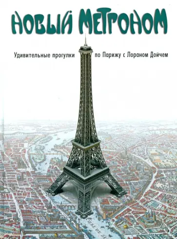 Лоран Дойч - Новый метроном. Удивительные прогулки по Парижу с Лораном Дойчем обложка книги