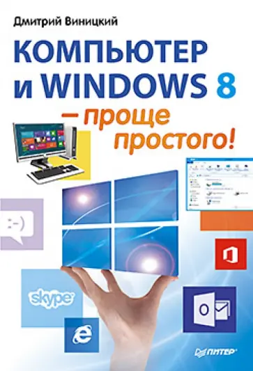 Дмитрий Виницкий - Компьютер и Windows 8 - проще простого! Дмитрий Виницкий - Компьютер и Windows 8 - проще простого! обложка книги
