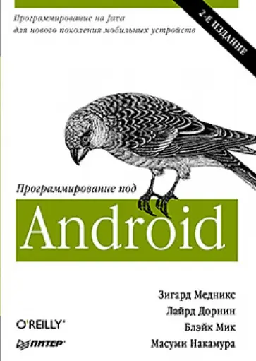 Медникс, Дорнин - Программирование под Android Медникс, Дорнин - Программирование под Android обложка книги