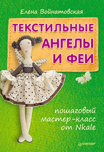 Елена Войнатовская - Текстильные ангелы и феи. Пошаговый мастер-класс от Nkale Елена Войнатовская - Текстильные ангелы и феи. Пошаговый мастер-класс от Nkale обложка книги