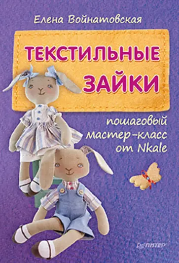 Елена Войнатовская - Текстильные зайки. Пошаговый мастер-класс от Nkale Елена Войнатовская - Текстильные зайки. Пошаговый мастер-класс от Nkale обложка книги
