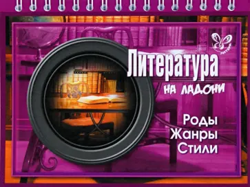 Валентина Крутецкая - Литература. Роды. Жанры. Стили Валентина Крутецкая - Литература. Роды. Жанры. Стили обложка книги