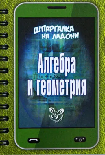 Олег Филатов - Алгебра и геометрия обложка книги